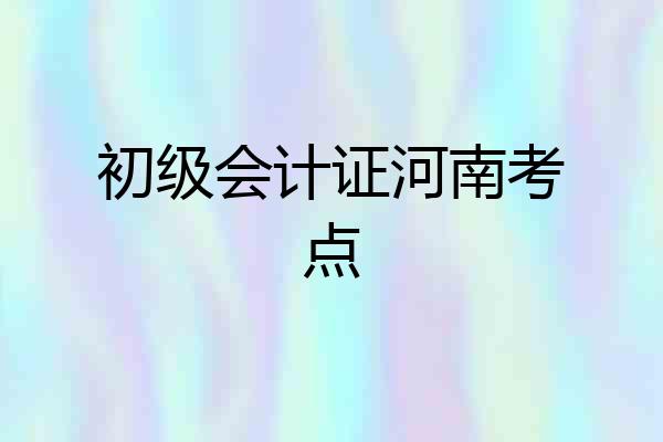 初级会计证河南考点