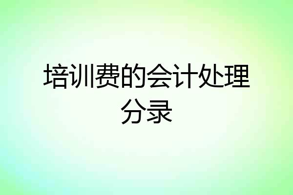 培训费的会计处理分录