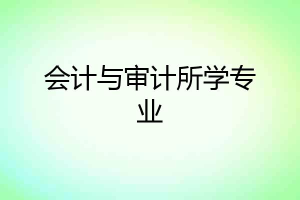 会计与审计所学专业