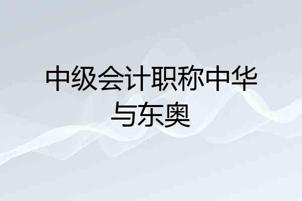 中级会计职称中华与东奥