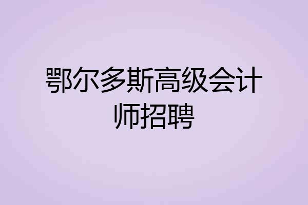 鄂尔多斯高级会计师招聘