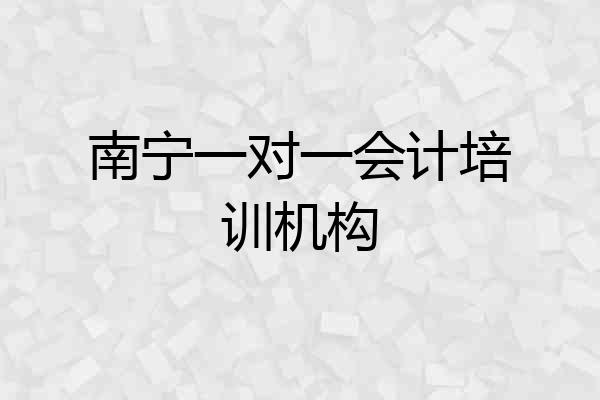 南宁一对一会计培训机构