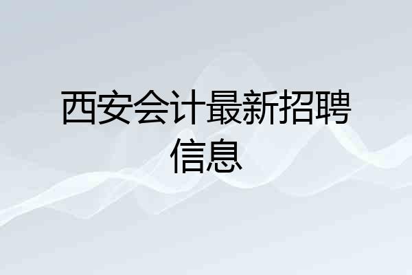 西安会计最新招聘信息