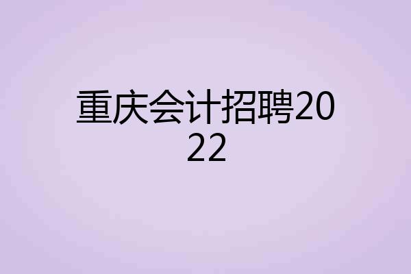 重庆会计招聘2022