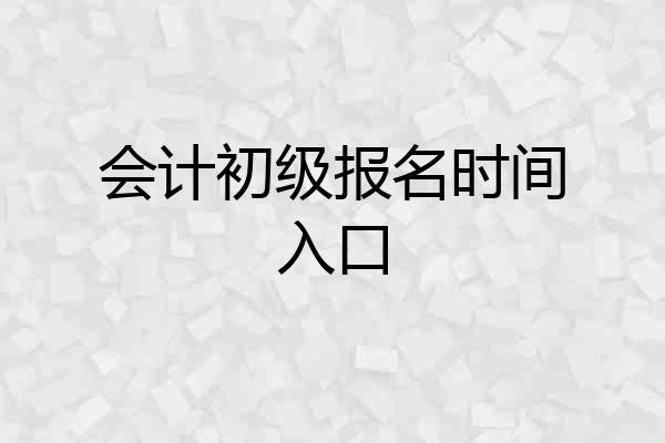 会计初级报名时间入口
