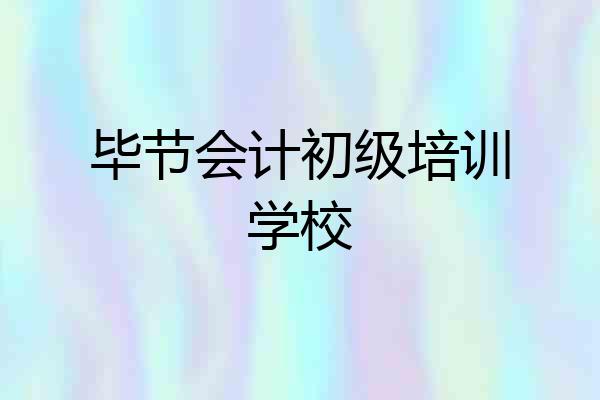 毕节会计初级培训学校