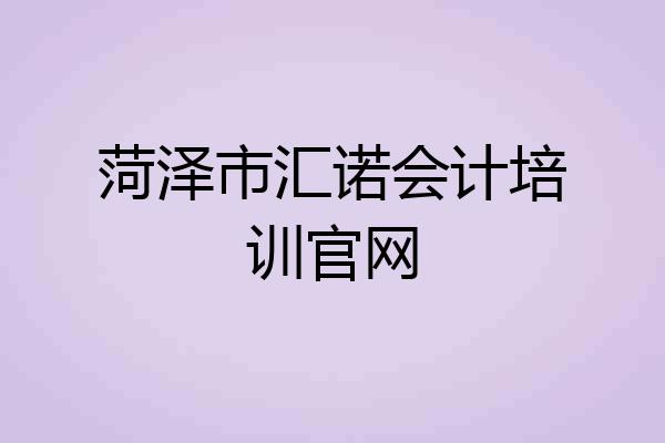 菏泽市汇诺会计培训官网