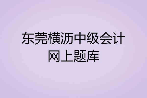 东莞横沥中级会计网上题库