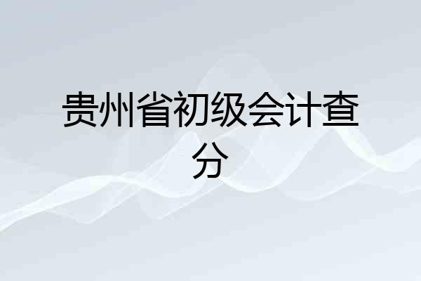 贵州省初级会计查分