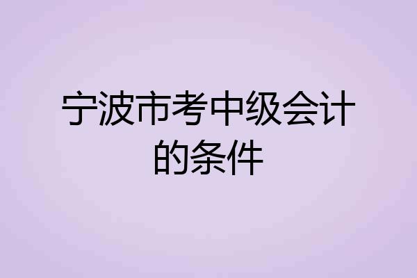 宁波市考中级会计的条件