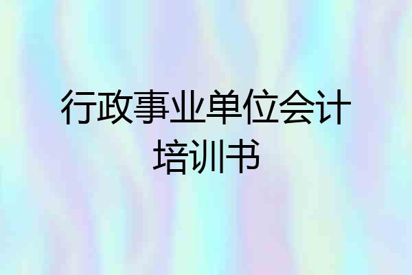 行政事业单位会计培训书
