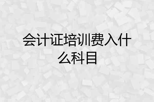 会计证培训费入什么科目
