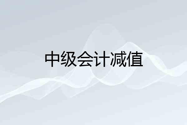中级会计减值