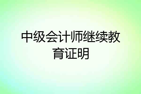中级会计师继续教育证明