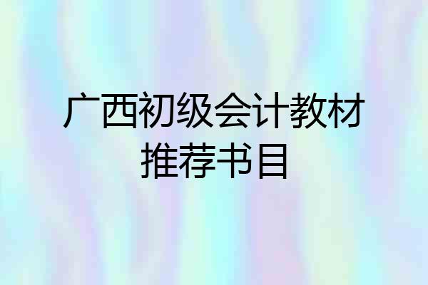 广西初级会计教材推荐书目