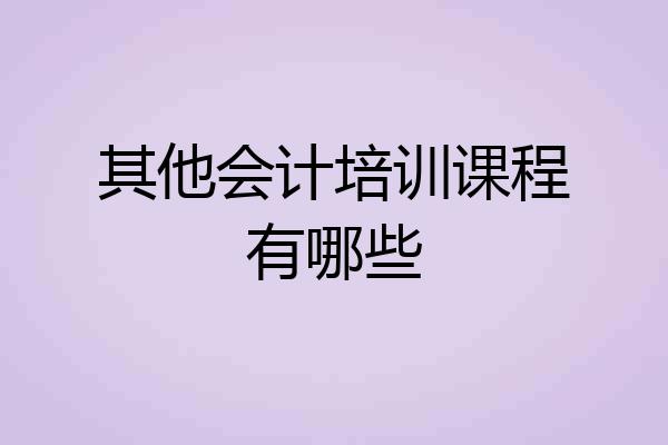 其他会计培训课程有哪些
