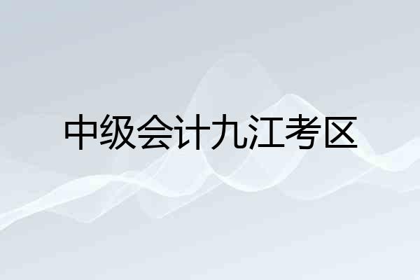 中级会计九江考区