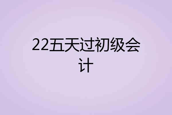 22五天过初级会计