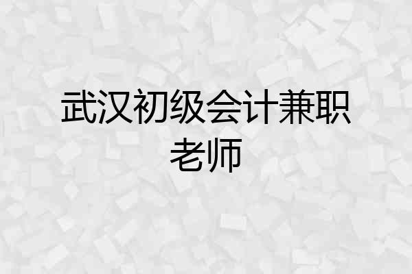 武汉初级会计兼职老师
