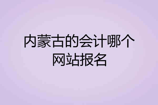 内蒙古的会计哪个网站报名