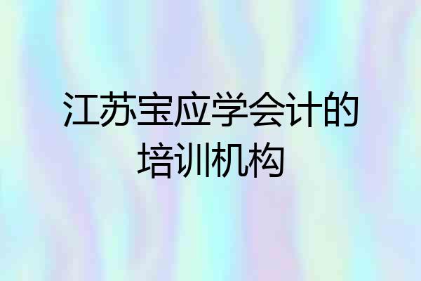 江苏宝应学会计的培训机构