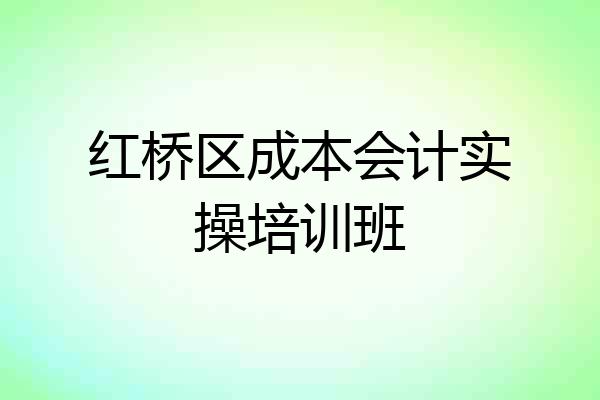 红桥区成本会计实操培训班