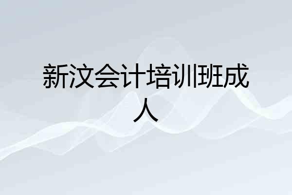 新汶会计培训班成人