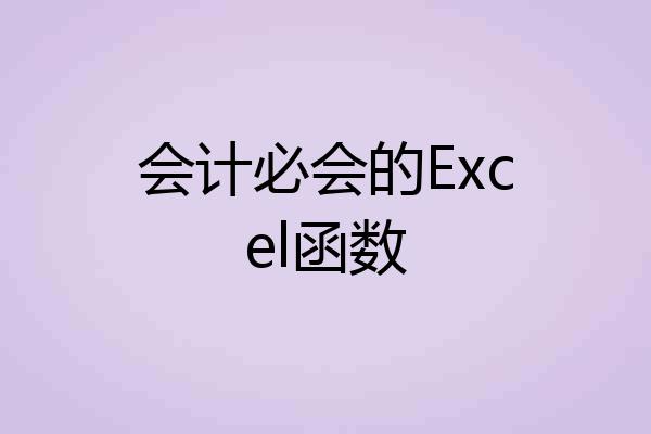 会计必会的Excel函数