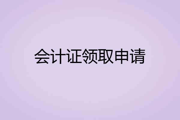 会计证领取申请