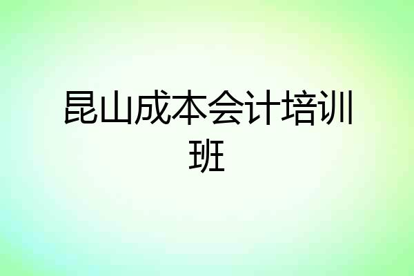 昆山成本会计培训班
