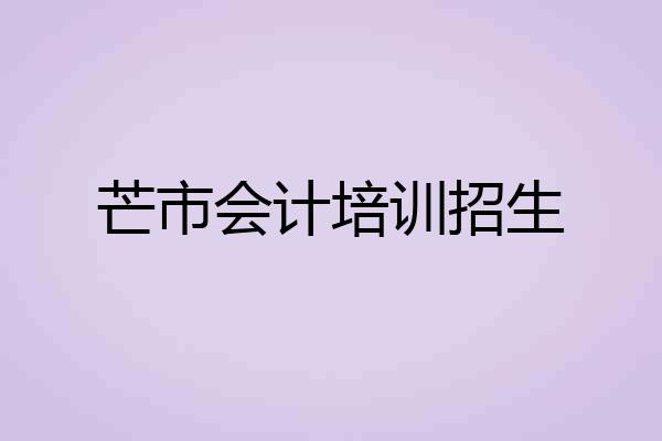 芒市会计培训招生