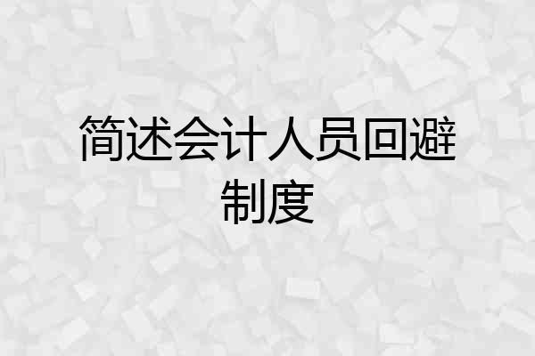 简述会计人员回避制度