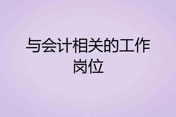 与会计相关的工作岗位