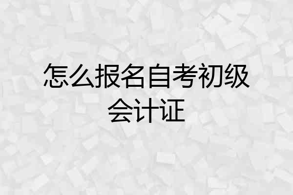 怎么报名自考初级会计证