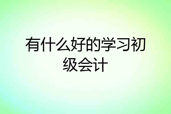有什么好的学习初级会计