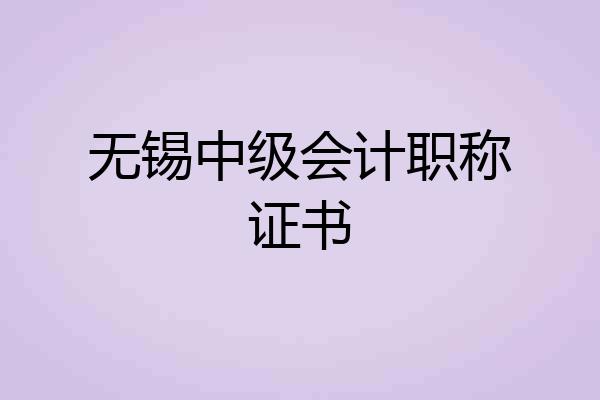 无锡中级会计职称证书