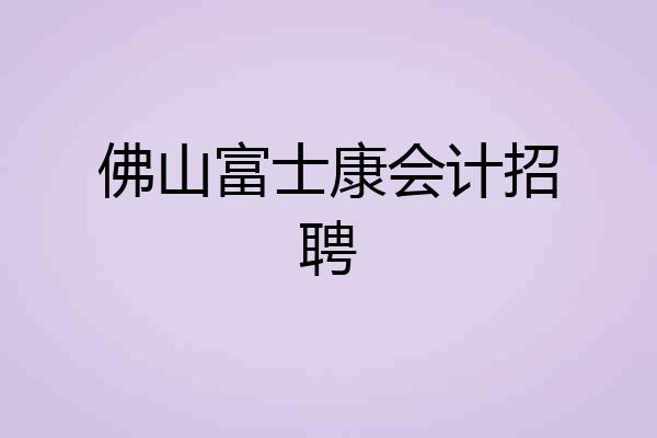 佛山富士康会计招聘