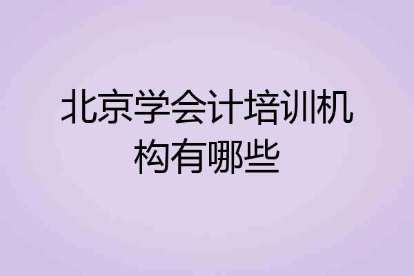 北京学会计培训机构有哪些