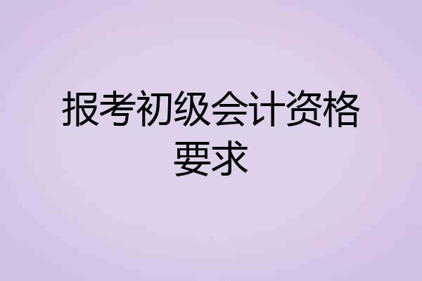 报考初级会计资格要求