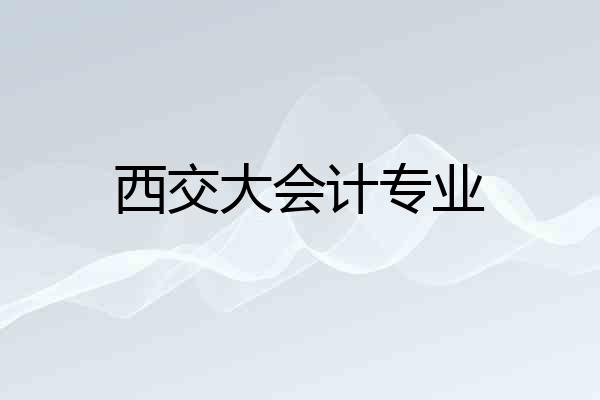 西交大会计专业