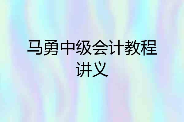 马勇中级会计教程讲义