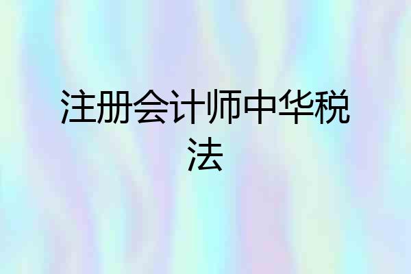 注册会计师中华税法