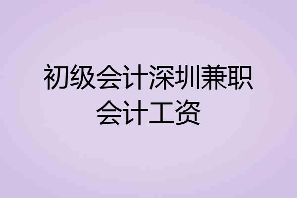 初级会计深圳兼职会计工资