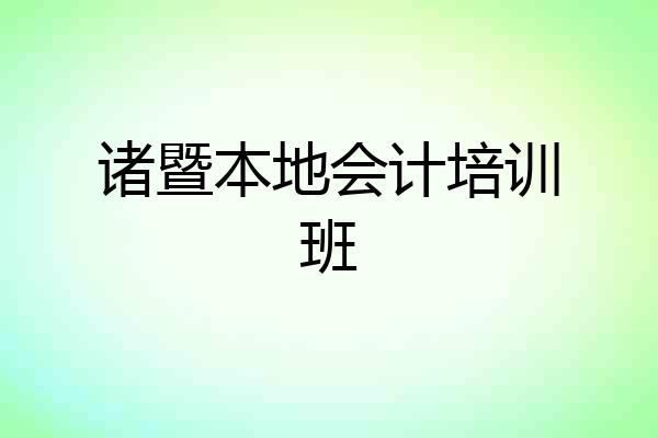 诸暨本地会计培训班