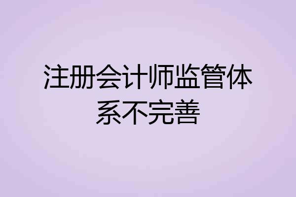 注册会计师监管体系不完善