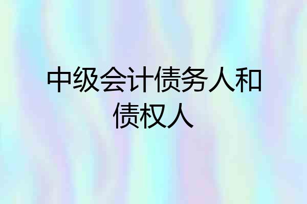 中级会计债务人和债权人