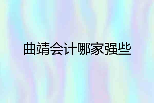 曲靖会计哪家强些