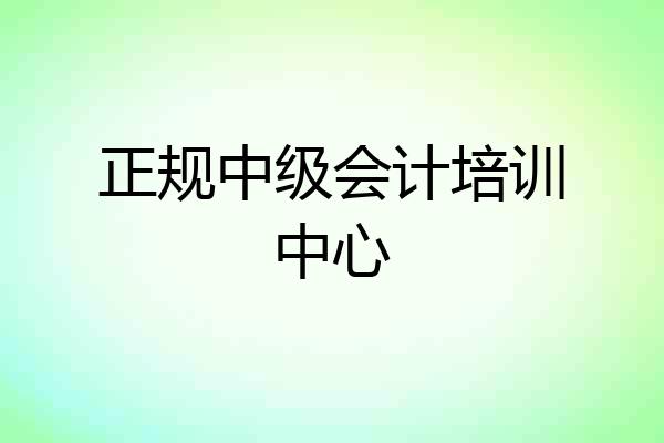 正规中级会计培训中心