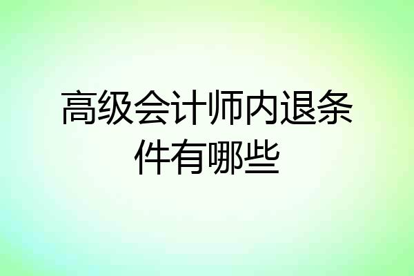高级会计师内退条件有哪些