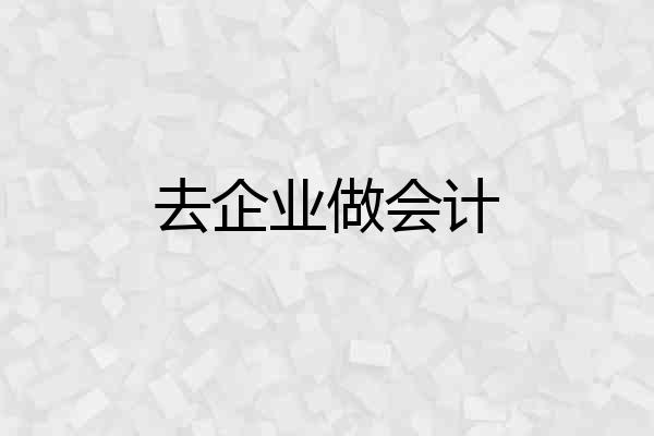 去企业做会计